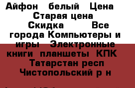 Айфон X белый › Цена ­ 25 500 › Старая цена ­ 69 000 › Скидка ­ 10 - Все города Компьютеры и игры » Электронные книги, планшеты, КПК   . Татарстан респ.,Чистопольский р-н